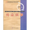 

传染病学/21世纪高等医学院校教材