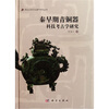 

秦早期青铜器科技考古学研究