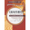 

新闻传播史学习辅导与习题集：新闻学