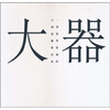 

大器