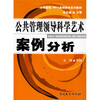 

公共管理·MPA案例教学系列教材公共管理领导科学艺术案例分析