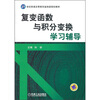 

复变函数与积分变换学习辅导