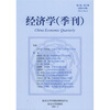 

经济学（季刊）（第4卷·第3期）