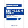 

ERP沙盘模拟实训教程