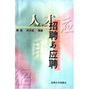 

人才招聘与应聘