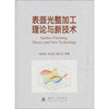 

表面光整加工理论与新技术