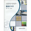 

服装CAD（附CD-ROM光盘1张）/21世纪高等院校服装专业创新型精品规划教材