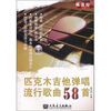 

匹克木吉他弹唱流行歌曲58首（附mp3光盘1张）