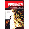 

钨极氩弧焊：基础及工艺实践