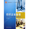 

纺织服装高等教育“十一五”部委级规划教材：纺织企业管理