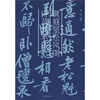 

黄庭坚松风阁诗及其笔法