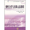 

弹性力学与有限元法教程