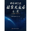 

中国科学院北京天文台台史（1958-2001）