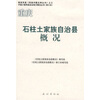 

石柱土家族自治县概况（修订本）