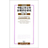 

2008中国上市公司治理评价研究报告