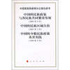 

中国国务院新闻办公室白皮书