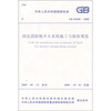 

固定消防炮灭火系统施工与验收规范GB50498-2009