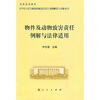 

物件及动物致害责任例解与法律适用