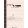 

大提琴练习曲集