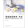 

基础造型教学：色彩