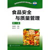 

教育部高职高专规划教材：食品安全与质量管理（第2版）