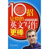 

英语国际·10招，让你的英文写作更棒
