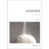 

时间的残渣：1991-2011艺术创作手记