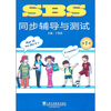 

SBS同步辅导与测试第1册