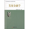 

发展金融学