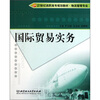 

国际贸易实务/21世纪高职高专规划教材·物流管理专业