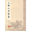 

大树山房诗集