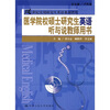 

医学院校硕士研究生英语听与说（教师用书）