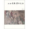 

山西寺观壁画新证