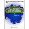 

Java程序设计与应用开发案例教程/21世纪全国高职高专计算机案例型规划教材