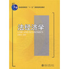 

法经济学/普通高等教育“十一五”国家级规划教材