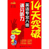 

14天突破英语专业八级满分听力（附盘）