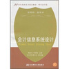 

会计信息系统设计财务会计类/21世纪高职高专精品教材