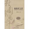 

新闻采写评
