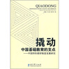 

撬动中国基础教育的支点：中国特色教研制度发展研究