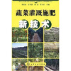 

蔬菜灌溉施肥新技术