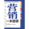 

营销一本就够