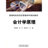 

普通高校经济及管理学科规划教材会计学原理