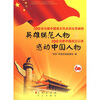 

100位为新中国成立作出突出贡献的英雄模范人物 100位新中国成立以来感动中国人物
