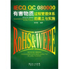 

IECQ QC 080000有害物质过程管理体系的建立与实施