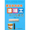 

建筑装饰装修涂裱工入门与技巧