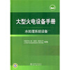 

大型火电设备手册水处理系统设备