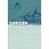 

生命的主旋律李嘉禄纪念文集