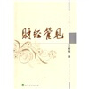 

财经管见