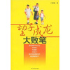 

望子成龙大败笔