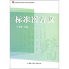 

全国高等医学院校中医专业基础教材标准医古文